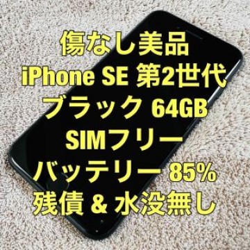 iPhone SE 第2世代 ブラック 64GB SIMフリー 残債無し