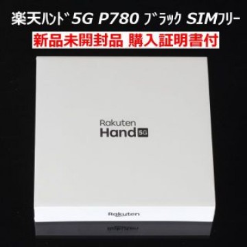 新品未開封品 楽天ハンド5G P780ブラック購入証明書付RakutenHand