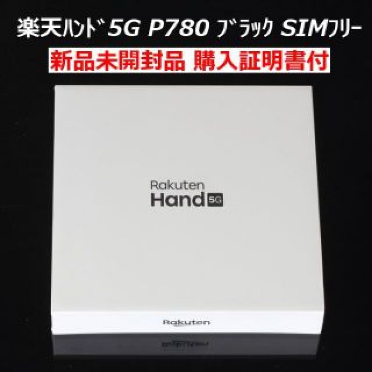 新品未開封品 楽天ハンド5G P780ブラック購入証明書付RakutenHand