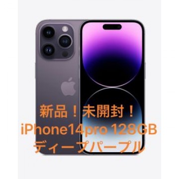 新品！未開封！Apple iPhone14pro 128GB ディープパープル