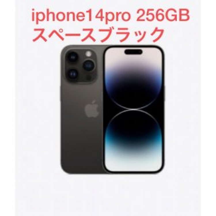 iphone14pro 256GB スペースブラック　新品未開封