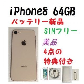 美品　SIMフリー　iPhone8 64GB 新品バッテリー特典付き