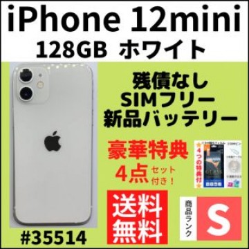 【S超美品】iPhone12 mini ホワイト 128GB SIMフリー 本体