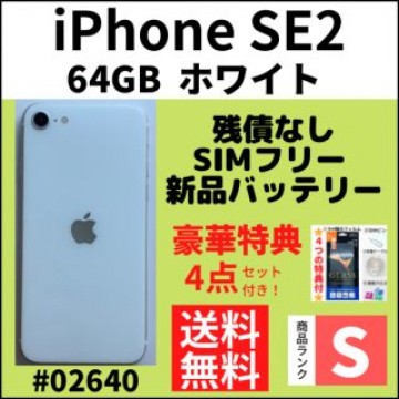 【S超美品】iPhone SE2 ホワイト 64 GB SIMフリー 本体