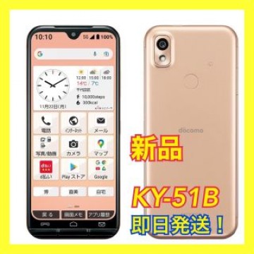 ★新品未開封★ docomo あんしんスマホ KY-51B ピンクゴールド