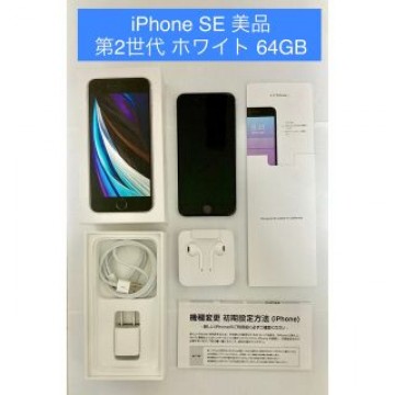 美品✨iPhone SE 第2世代 64GB SIMフリー ホワイト