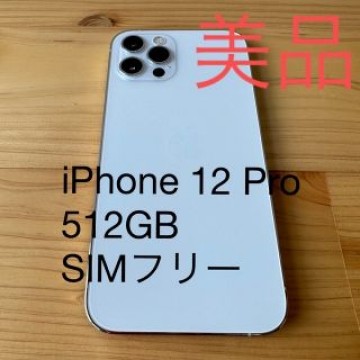 美品 iPhone 12 pro 【512GB】【SIMフリー】