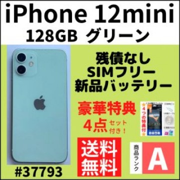 【A上美品】iPhone12 mini グリーン 128GB SIMフリー 本体