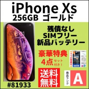 【A上美品】iPhone Xs ゴールド 256 GB SIMフリー 本体