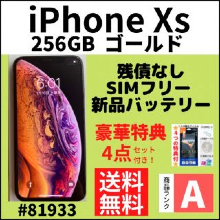 【A上美品】iPhone Xs ゴールド 256 GB SIMフリー 本体