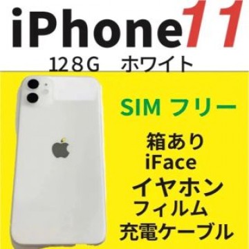 【美品】iPhone11 128GB SIMフリー iFace フィルム付き
