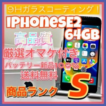 iPhone SE 第2世代 (SE2) ホワイト 64 GB SIMフリー