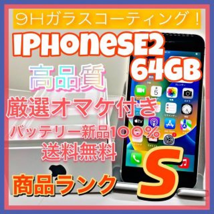 iPhone SE 第2世代 (SE2) ホワイト 64 GB SIMフリー