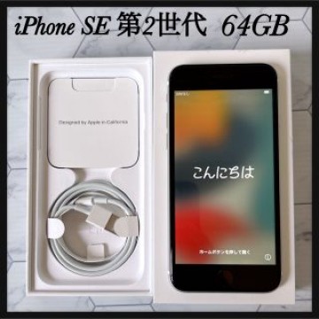 iPhone SE 第2世代 (SE2)  ホワイト 64GB SIMフリー