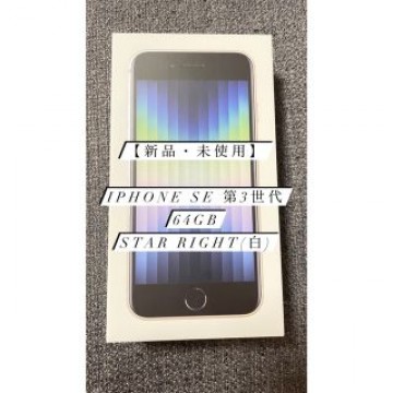 【新品・未使用】iPhoneSE第3世代/即購入可