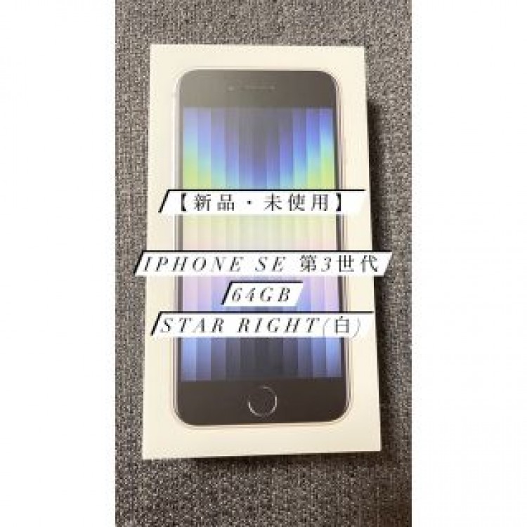 【新品・未使用】iPhoneSE第3世代/即購入可