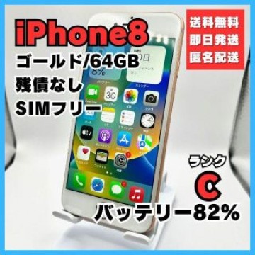 iPhone8 ゴールド 64GB SIMフリー