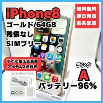iPhone8 ゴールド 64GB SIMフリー
