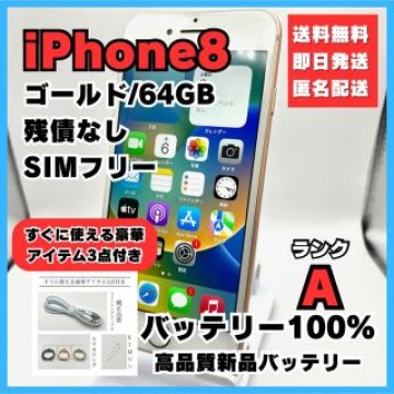 iPhone8 ゴールド 64GB SIMフリー バッテリー100%