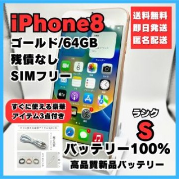 iPhone8 ゴールド 64GB SIMフリー バッテリー100%