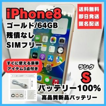 iPhone8 ゴールド 64GB SIMフリー バッテリー100%