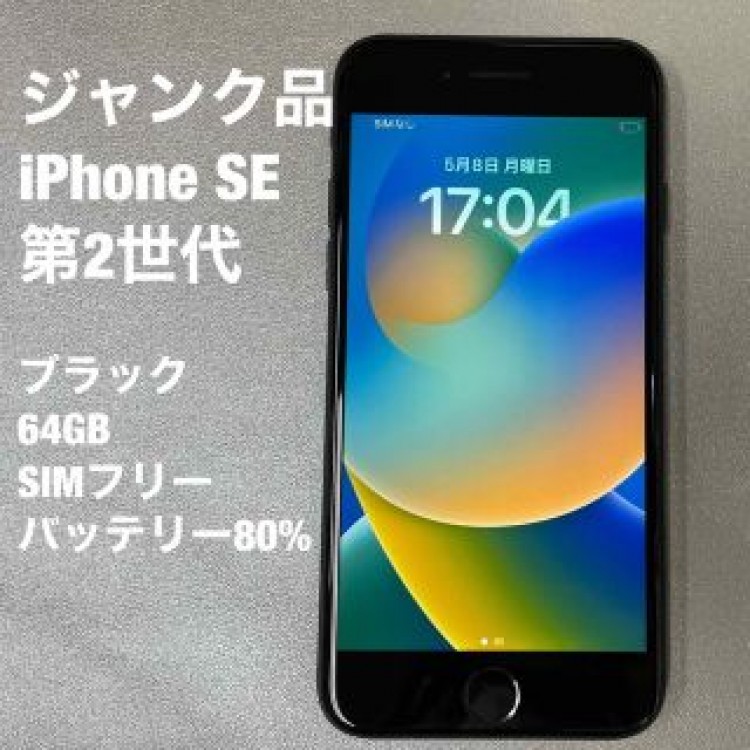 ジャンク品　iPhone SE  第2世代　ブラック　64GB SIM フリー