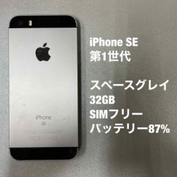iPhone SE   第1世代　32GB スペースグレイ　SIM フリー