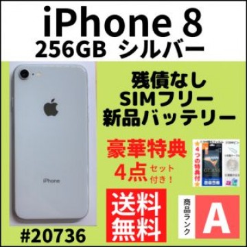 【A上美品】iPhone 8 シルバー 256 GB SIMフリー 本体