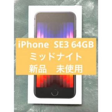 iPhone SE3 64GB ミッドナイト【未使用】