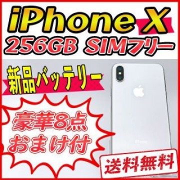 【大容量】iPhoneX 256GB シルバー【SIMフリー】新品バッテリー