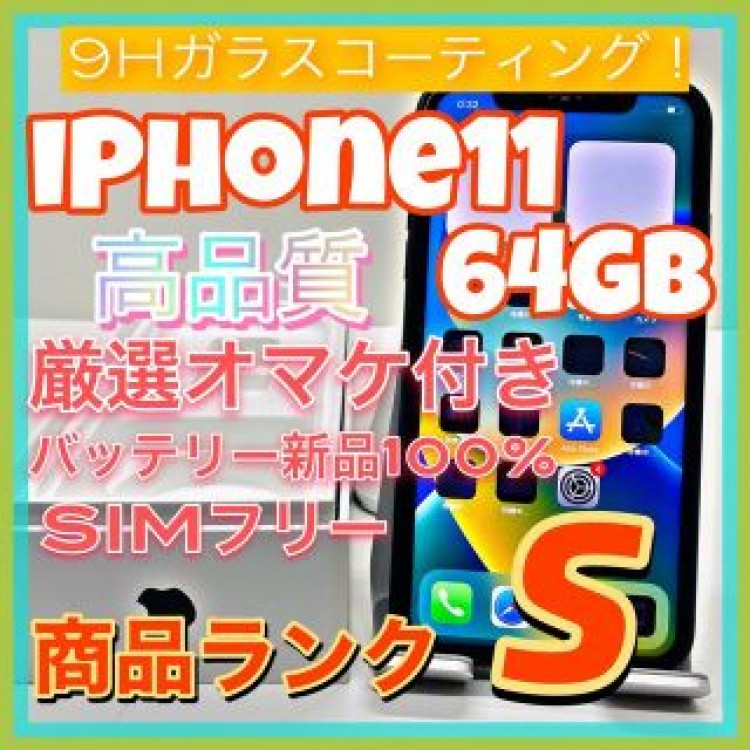 【豪華特典‼︎】iPhone11 64GB SIMフリー【使いやすさ重視♪】
