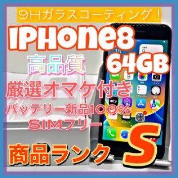 【売り切り特価‼】iPhone8 64GB【オススメの逸品♪】