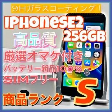 【豪華特典‼︎】iPhoneSE2 256GB SIMフリー【人気SE2！！】