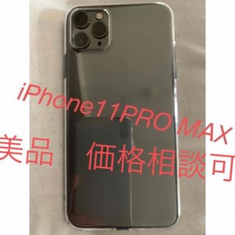 最終値下げ　iPhone11PRO MAX 美品　64GB