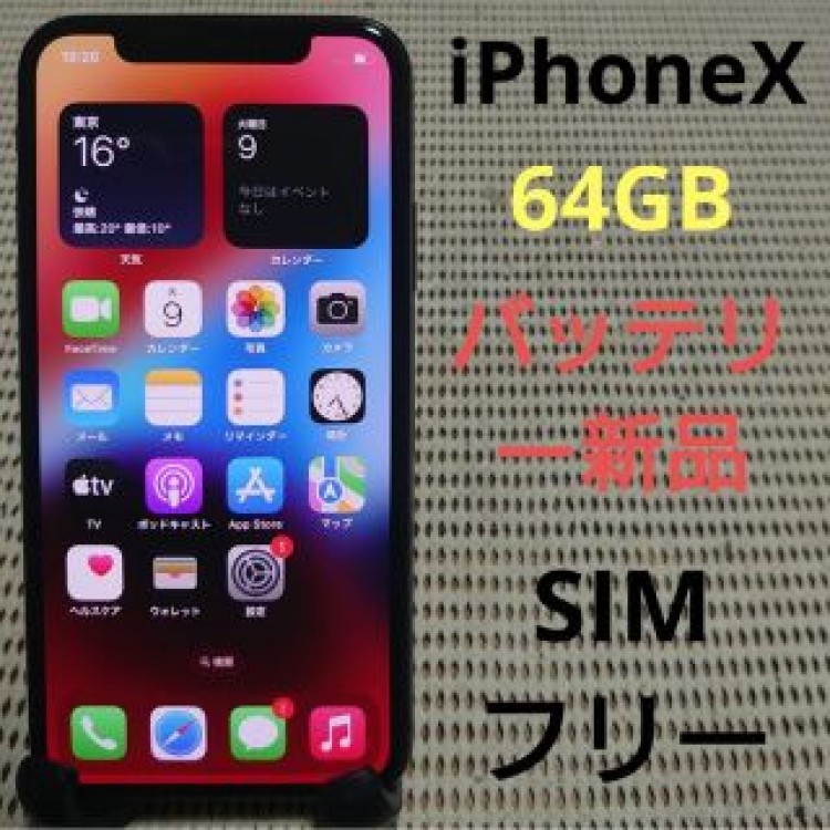 完動品SIMフリーiPhoneX本体64GBグレイ