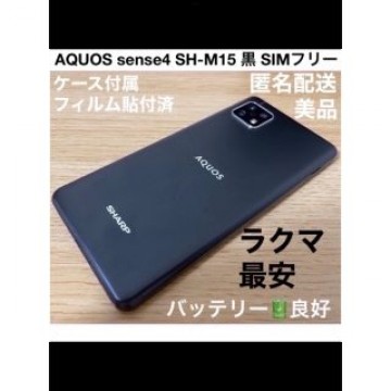5/15迄 SHARP AQUOS sense4 SH-M15 黒 SIMフリー