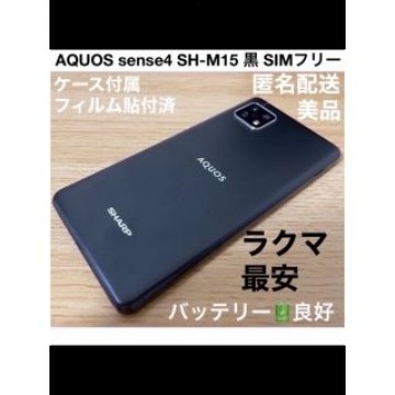 5/15迄 SHARP AQUOS sense4 SH-M15 黒 SIMフリー