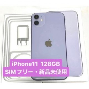 【新品未使用】iPhone11 パープル 128GB SIMフリー