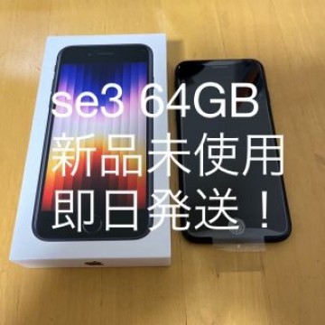 iPhone se 第三世代 黒 64GB 開封のみ