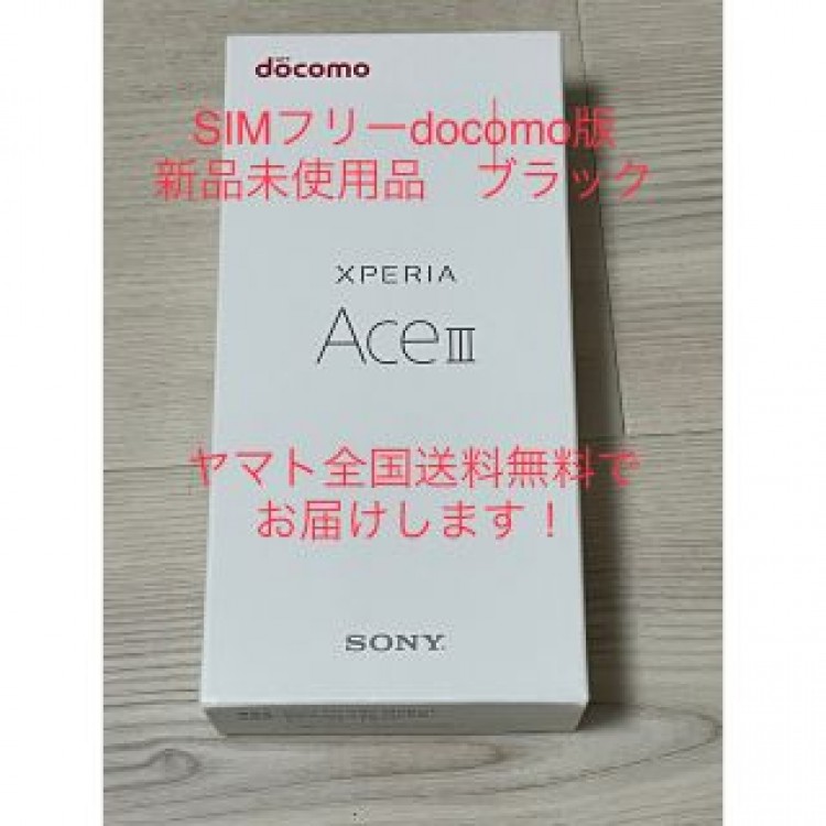 【新品未使用SIMフリー】Xperia Ace Ⅲ SO-53C ブラック