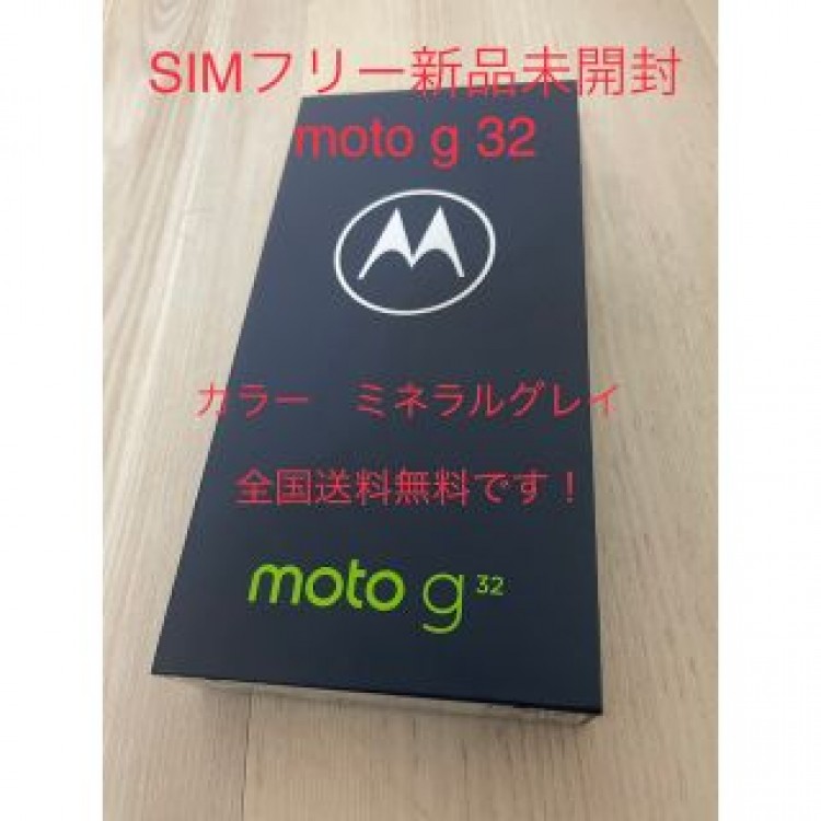 新品未開封　SIMフリー端末　moto g 32 ミネラルグレイ