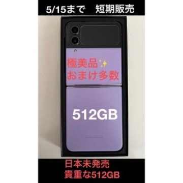 GALAXYZ flip4 5G 512G★5/15まで激安★パープル韓国版本体