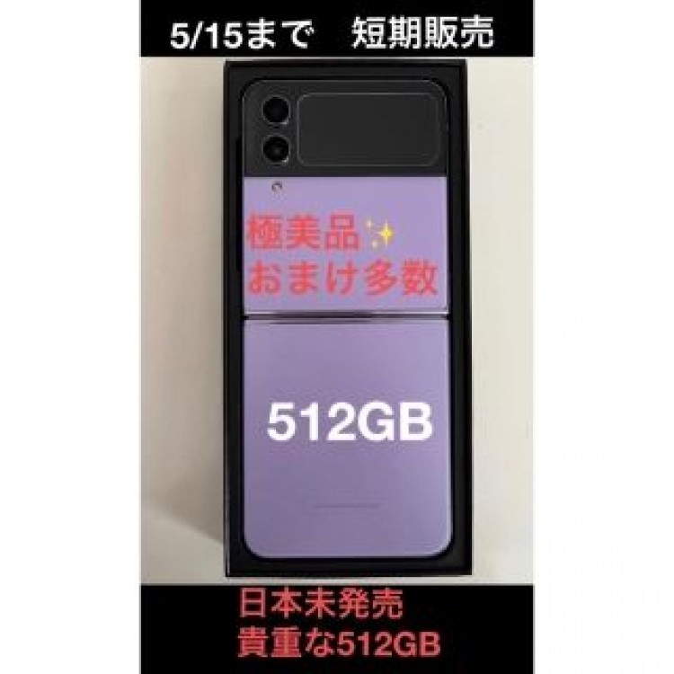 GALAXYZ flip4 5G 512G★5/15まで激安★パープル韓国版本体