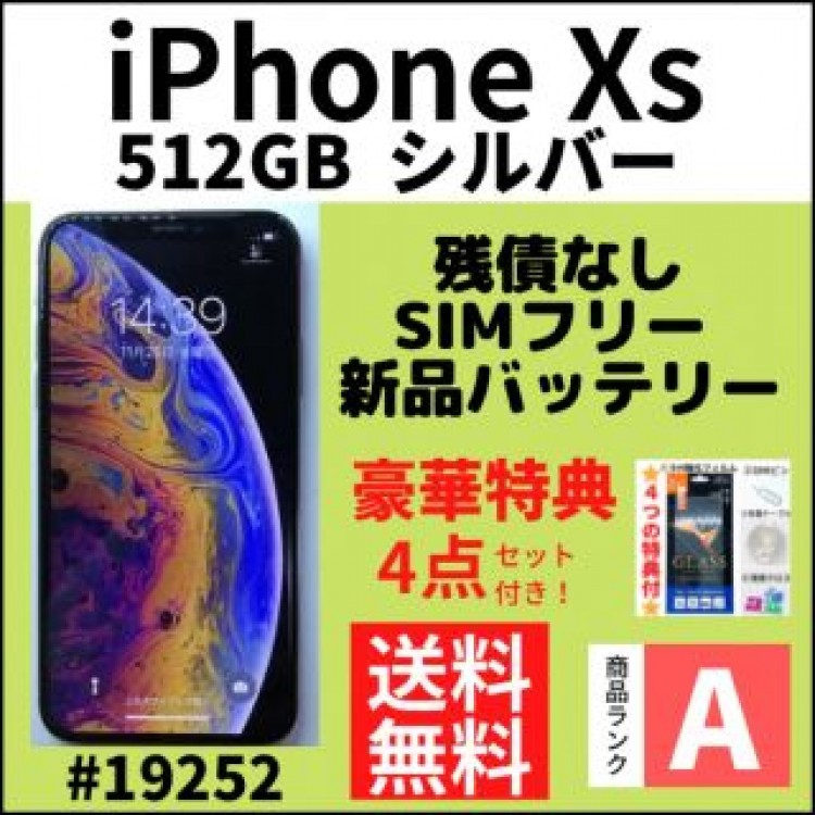 【A上美品】iPhone Xs シルバー 512 GB SIMフリー 本体