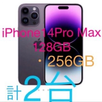 iPhone14 pro max 128GB &amp; 256GB simフリー　新品