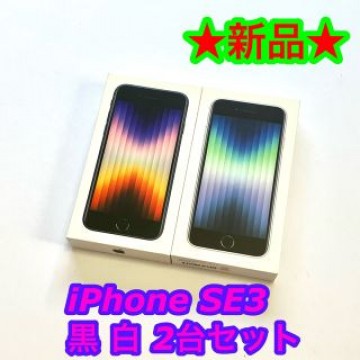 【新品未使用】Apple iPhone SE 第3世代 64GB 2台セット