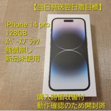 【当発翌着目標】iPhone14 pro 128GB スペースブラック 新品