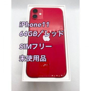 【Apple新品】iPhone11／64gb／レッド／SIMフリー
