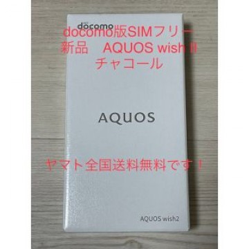 【新品未使用SIMフリー】AQUOS wish Ⅱ  docomo版　sh51c