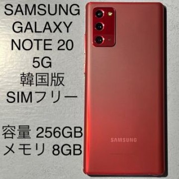 GALAXY NOTE 20 5G 韓国版 SIMフリー 本体 SM-N981N